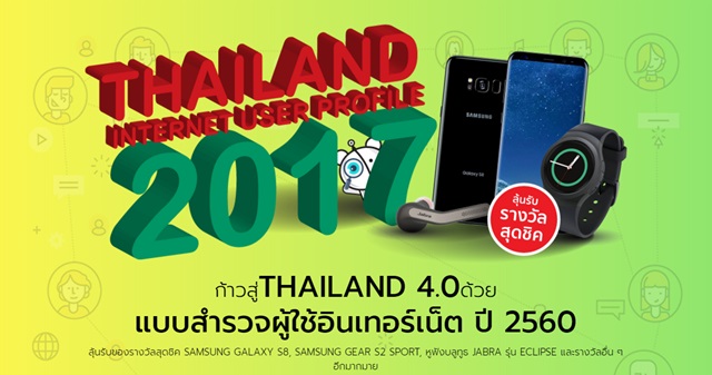 การตอบแบบสำรวจพฤติกรรมผู้ใช้อินเตอร์เน็ตในประเทศไทยปี 2560