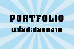 ตัวอย่างแบบฟอร์มการทำแฟ้มสะสมผลงาน (Portfolio)