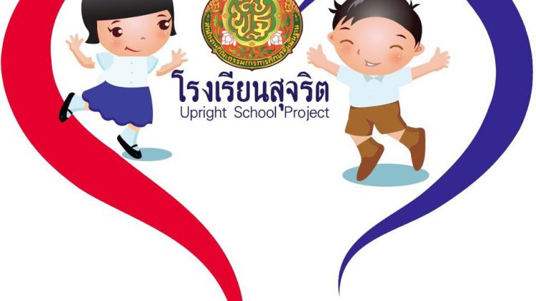 ดาวน์โหลดเอกสารโรงเรียนสุจริต