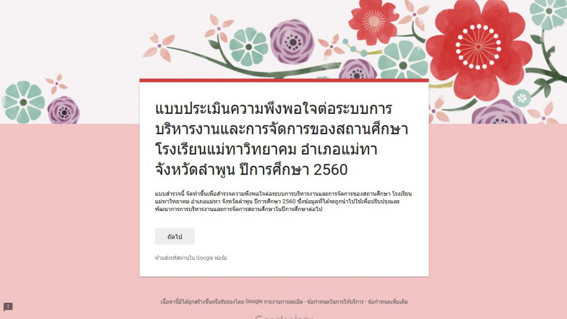 แบบประเมินความพึงพอใจต่อระบบการบริหารงานและการจัดการของสถานศึกษา รร.แม่ทาวิทยาคม