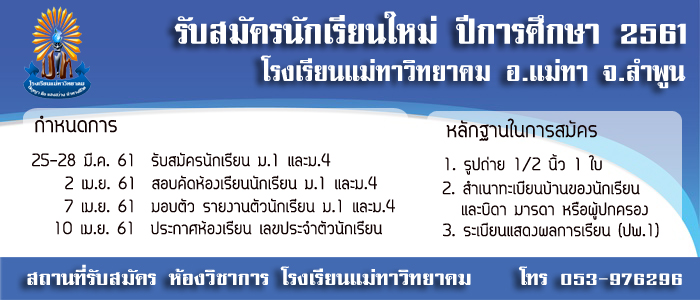 รับสมัครนักเรียน ปีการศึกษา 2561