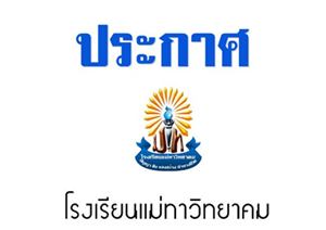 ประกาศโรงเรียนแม่ทาวิทยาคม เรื่องเสนอยื่นซองประมูลขายอาหารในโรงเรียนแม่ทาวิทยาคม ประจำปี 2562