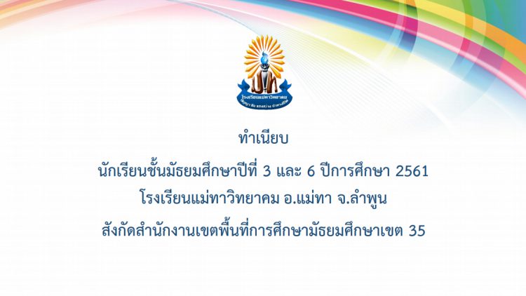 ทำเนียบ นักเรียนชั้นมัธยมศึกษาปีที่ 3 และ 6 ปีการศึกษา 2561