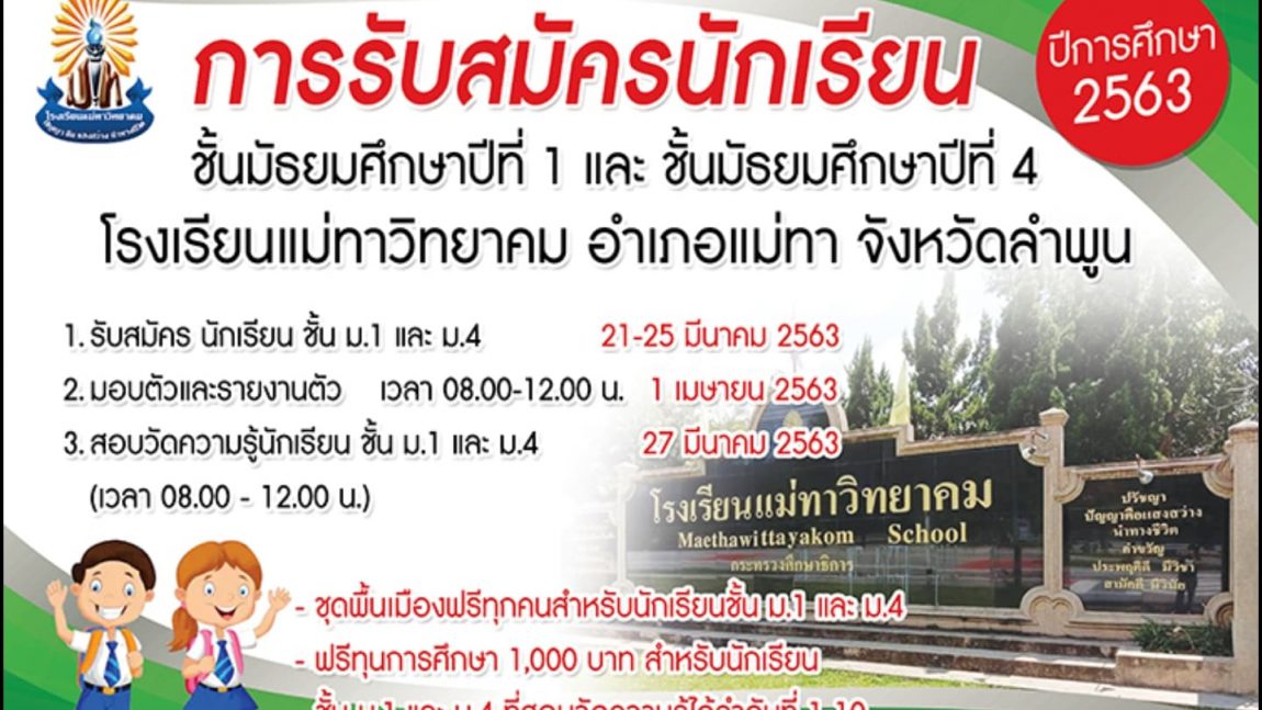 โรงเรียนแม่ทาวิทยาคม รับสมัครนักเรียนเข้าศึกษาต่อชั้นม.1และ ม.4 ปีการศึกษา 2563