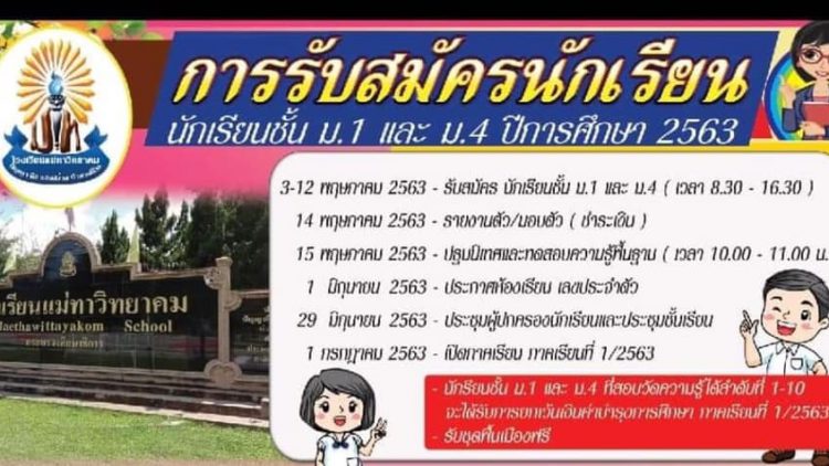 กำหนดการรับสมัครและมอบตัวนักเรียน (ใหม่)