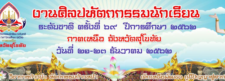 ผลการแข่งขันศิลปหัตถกรรมนักเรียนครั้งที่ 69 ระดับชาติ (ภาคเหนือ)