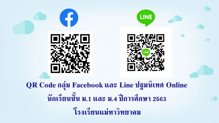 QR code กลุ่มปฐมนิเทศ Online นักเรียนชั้นม.1 และม.4 ปีการศึกษา 2563