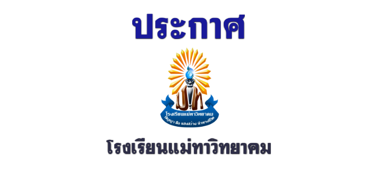 ประกาศรับสมัครนักเรียนปีการศึกษา 2565