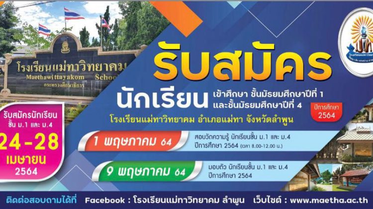 โรงเรียนแม่ทาวิทยาคม ประกาศรับสมัครนักเรียนชั้นมัธยมศึกษาปีที่ 1 และชั้นมัธยมศึกษาปีที่ 4 ปีการศึกษา 2564