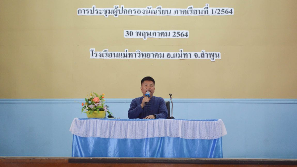 ประชุมผู้ปกครองนักเรียนภาคเรียนที่ 1 ปีการศึกษา 2564