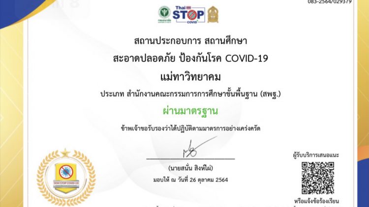 วันที่ 26 ตุลาคม 2564 โรงเรียนแม่ทาวิทยาคมได้ประเมินตนเองเพื่อเตรียมความพร้อมก่อนเปิดภาคเรียนตามแบบประเมินตนเองในรูปแบบของ Digital Platform ผ่านระบบ Thai Stop Covid Plus (TSC+) กรมอนามัยกระทรวงสาธารณสุข ผลการประเมิน “ผ่านมาตรฐาน” สถานศึกษา สะอาดปลอดภัย ป้องกัน COVID-19