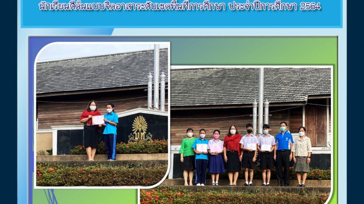 นักเรียนดีต้นแบบจิตอาสาระดับเขตพื้นที่การศึกษา ประจำปี 2564