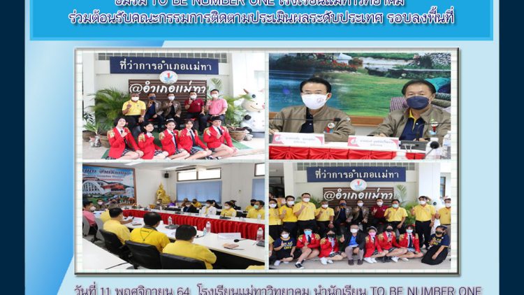 ชมรม TO BE NUMBER ONE โรงเรียนแม่ทาวิทยาคม ร่วมต้อนรับคณะกรรมการติดตามประเมินผลระดับประเทศ รอบลงพื้นที่