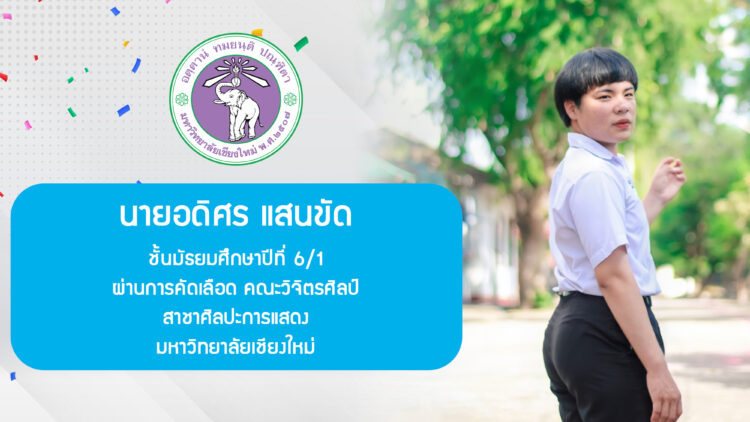 ขอแสดงความยินดีกับนักเรียนระดับชั้นมัธยมศึกษาปีที่ 6 ปีการศึกษา 2564 ที่ผ่านการคัดเลือกเข้าศึกษาต่อในมหาวิทยาลัย