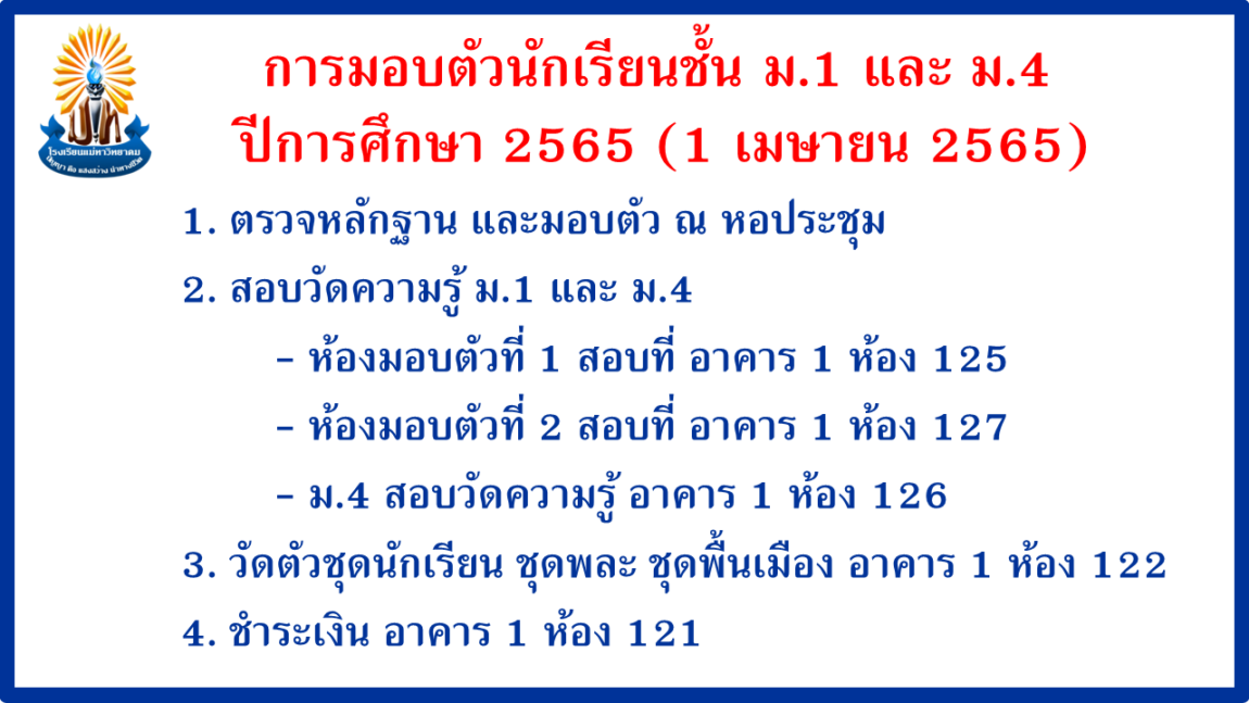 การมอบตัวนักเรียนชั้น ม.1 และ ม.4 ปีการศึกษา 2565