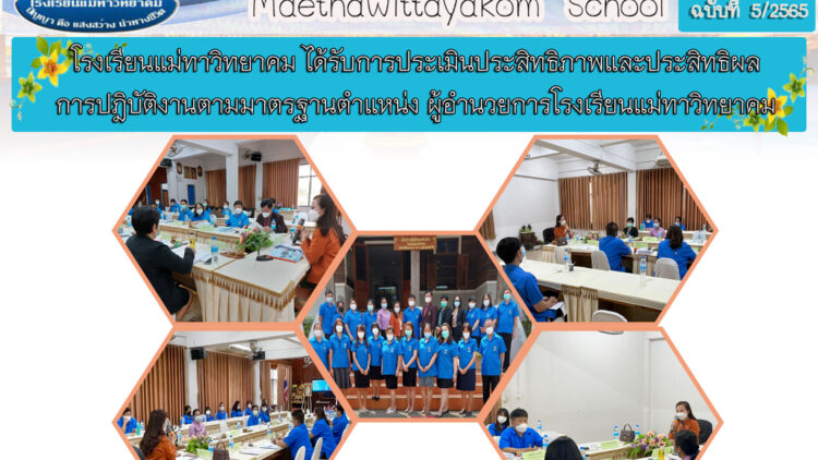 โรงเรียนแม่ทาวิทยาคม ได้รับการประเมินประสิทธิภาพและประสิทธิผลการปฏิบัติงานของข้าราชการครูและบุคลากรทางการศึกษา สายงานบริหารสถานศึกษา