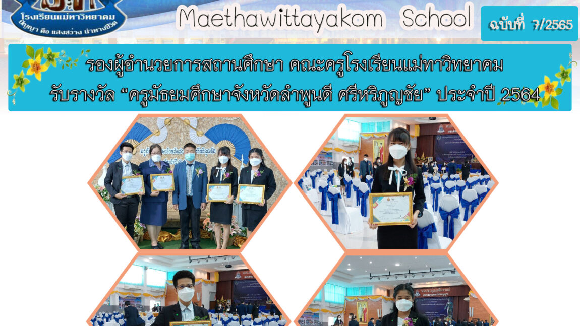 โรงเรียนแม่ทาวิทยาคม ขอแสดงความยินดีกับรองผู้อำนวยการโรงเรียนและคณะครูที่รับรางวัล “ครูมัธยมศึกษาจังหวัดลำพูนดี ศรีหริภูญชัย” ประจำปี 2564