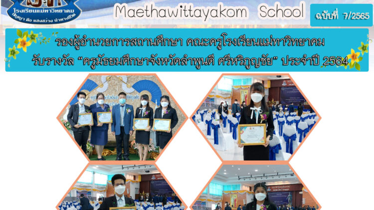 โรงเรียนแม่ทาวิทยาคม ขอแสดงความยินดีกับรองผู้อำนวยการโรงเรียนและคณะครูที่รับรางวัล “ครูมัธยมศึกษาจังหวัดลำพูนดี ศรีหริภูญชัย” ประจำปี 2564