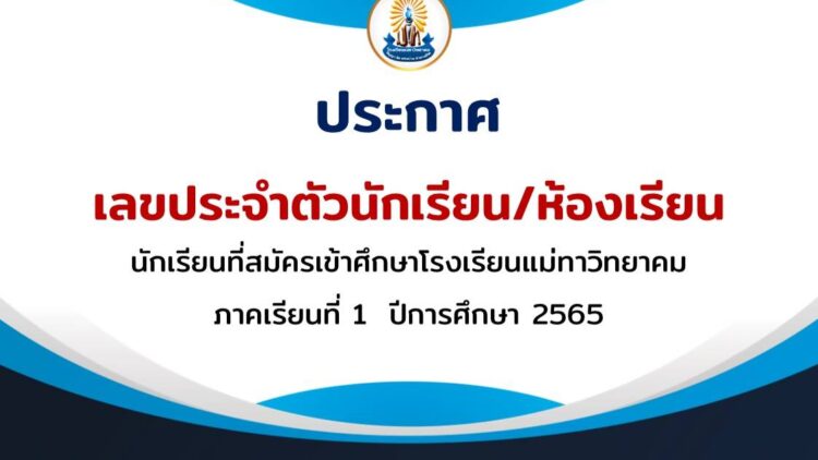 ประกาศเลขประจำตัวนักเรียน/ห้องเรียน