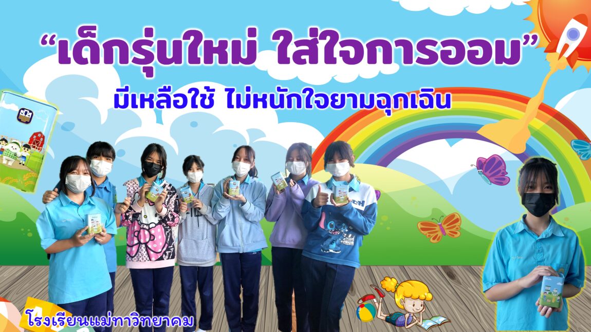 โรงเรียนแม่ทาวิทยาคม รณรงค์ส่งเสริมการออมของนักเรียน