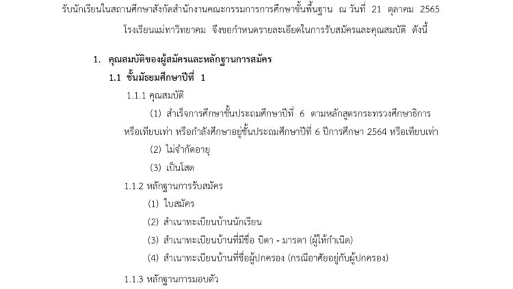 ประกาศโรงเรียนแม่ทาวิทยาคม เรื่อง การรับสมัครนักเรียนระดับชั้นมัธยมศึกษาปีที่ 1 และชั้นมัธยมศึกษาปีที่ 4 ปีการศึกษา 2566