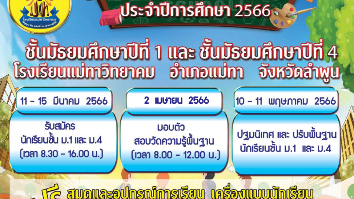 โรงเรียนแม่ทาวิทยาคม รับสมัครนักเรียนชั้นมัธยมศึกษาปีที่ 1 และชั้นมัธยมศึกษาปีที่ 4 ประจำปีการศึกษา 2566