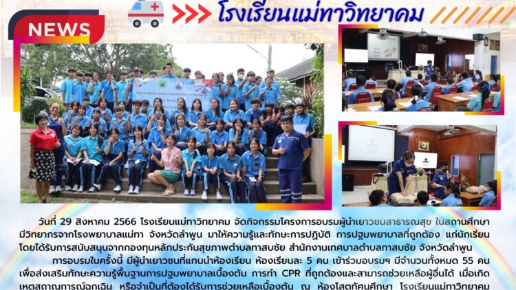 โครงการอบรมผู้นำเยาวชนสาธารณสุข โรงเรียนแม่ทาวิทยาคม