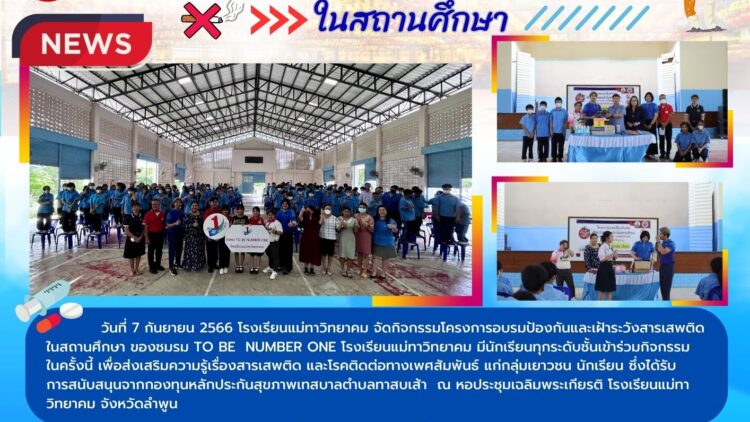 โครงการอบรมป้องกันและเฝ้าระวังสารเสพติดในสถานศึกษา