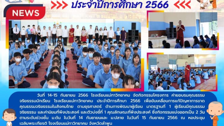 กิจกรรมโครงการค่ายอบรมคุณธรรม จริยธรรมนักเรียน โรงเรียนแม่ทาวิทยาคม ประจำปีการศึกษา 2566