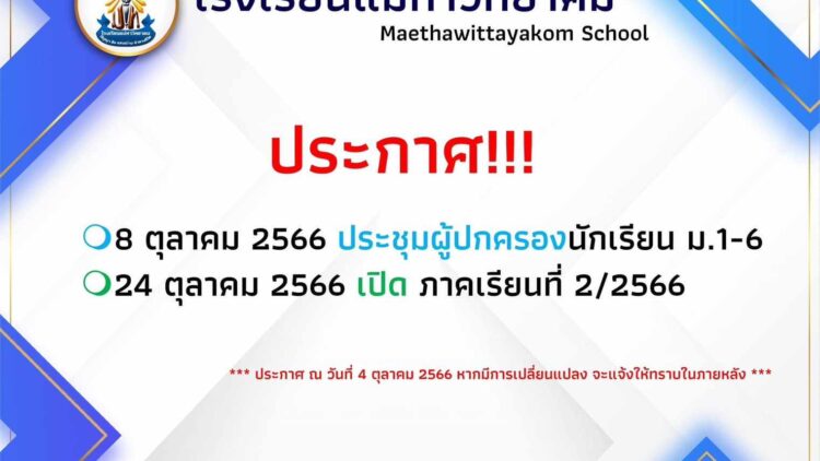 กำหนดการเปิดภาคเรียนที่ 2 ปีการศึกษา 2566