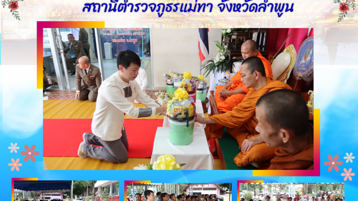 ร่วมกิจกรรม “วันตำรวจ” ประจำปี 2566 สถานีตำรวจภูธรแม่ทา จังหวัดลำพูน