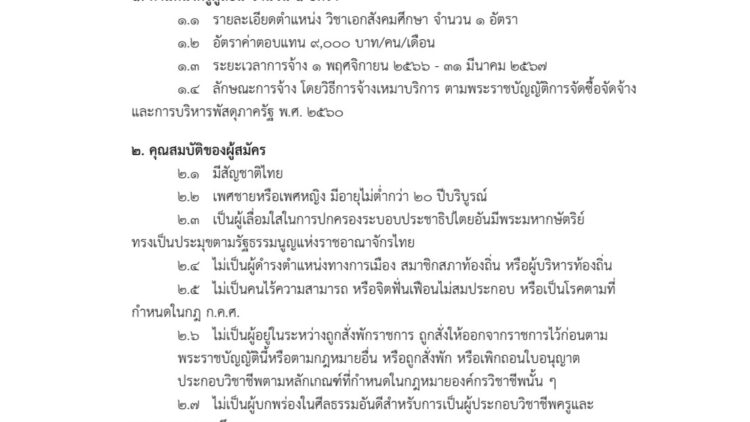โรงเรียนแม่ทาวิทยาคม จ.ลำพูน  รับสมัครลูกจ้างชั่วคราว (ตำแหน่งครูผู้สอน) วิชาเอกสังคมศึกษา จำนวน 1 อัตรา ค่าตอบแทน 9,000 บาท/เดือน