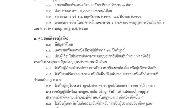 โรงเรียนแม่ทาวิทยาคม จ.ลำพูน  รับสมัครลูกจ้างชั่วคราว (ตำแหน่งครูผู้สอน) วิชาเอกสังคมศึกษา จำนวน 1 อัตรา ค่าตอบแทน 9,000 บาท/เดือน