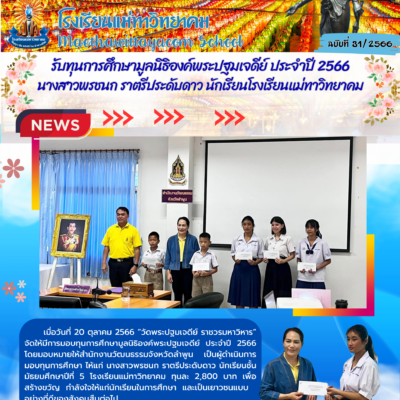 รับทุนการศึกษา”มูลนิธิองค์พระปฐมเจดีย์” ประจำปี 2566