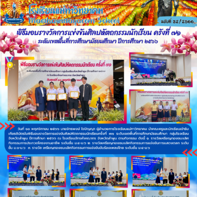 พิธีมอบรางวัลการแข่งขันศิลปหัตถกรรมนักเรียนครั้งที่71