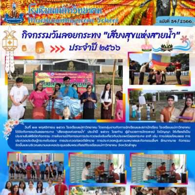 กิจกรรมลอยกระทง “เสียงสุขแห่งสายน้ำ” 2566