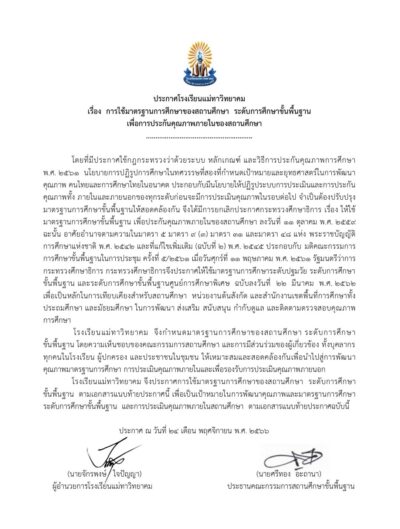 ประกาศมาตรฐานการศึกษาโรงเรียนแม่ทาวิทยาคม ประจำปี 2566