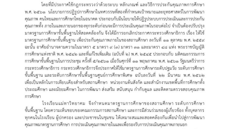 ประกาศมาตรฐานการศึกษาโรงเรียนแม่ทาวิทยาคม ประจำปี 2566