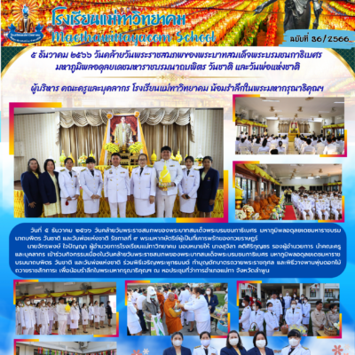 5 ธันวาคม 2566 เนื่องในวันคล้ายวันพระราชสมภพของพระบาทสมเด็จพระบรมชนกาธิเบศรมหาภูมิพลอดุลยเดชมหาราชบรมนาถบพิตร