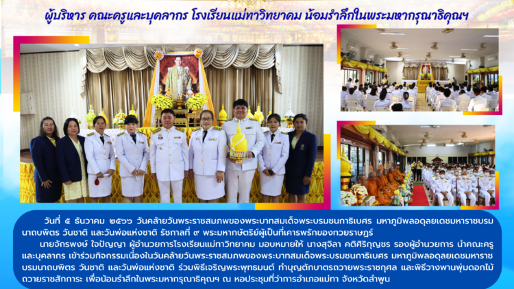 5 ธันวาคม 2566 เนื่องในวันคล้ายวันพระราชสมภพของพระบาทสมเด็จพระบรมชนกาธิเบศรมหาภูมิพลอดุลยเดชมหาราชบรมนาถบพิตร