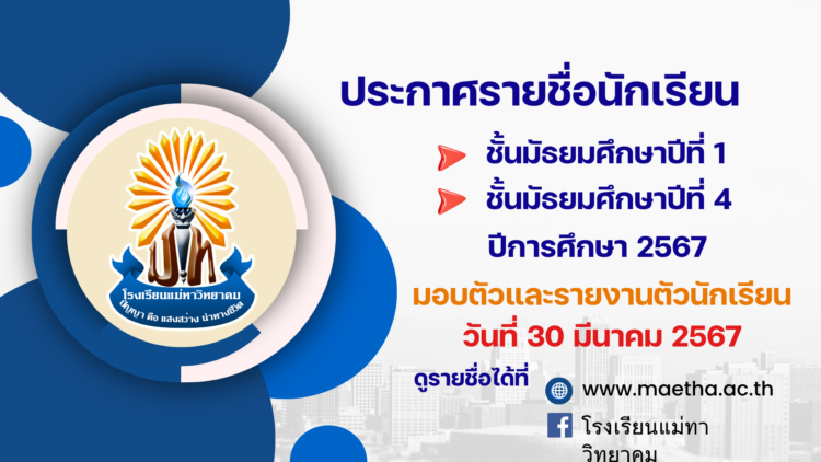 ประกาศรายชื่อมอบตัวและขั้นตอนการมอบตัว นักเรียนชั้น ม.1 และ ม.4 ปีการศึกษา 2567