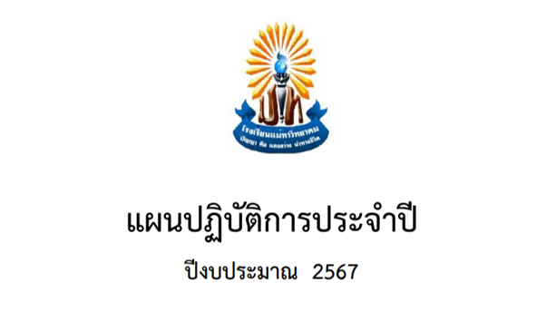 แผนปฏิบัติการประจำปี ปีงบประมาณ 2567 โรงเรียนแม่ทาวิทยาคม