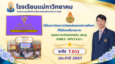 มท.ได้รับรางวัลความโดดเด่นของสถานศึกษา ที่ได้รับเครื่องหมายคุณภาพพิเศษ สพฐ. (OBEC SPECIAL)