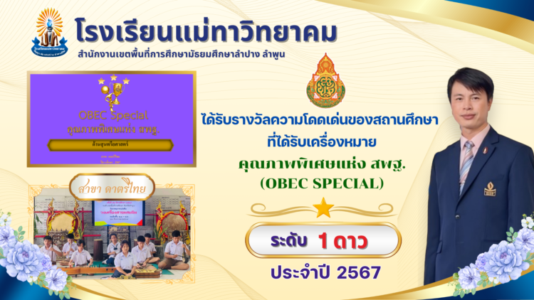 มท.ได้รับรางวัลความโดดเด่นของสถานศึกษา ที่ได้รับเครื่องหมายคุณภาพพิเศษ สพฐ. (OBEC SPECIAL)