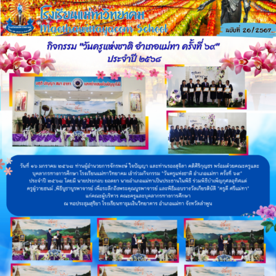 กิจกรรม “วันครูแห่งชาติ อำเภอแม่ทา ครั้งที่ ๖๙”  ประจำปี ๒๕๖๘