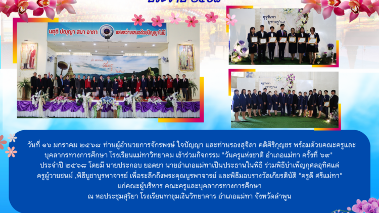 กิจกรรม “วันครูแห่งชาติ อำเภอแม่ทา ครั้งที่ ๖๙”  ประจำปี ๒๕๖๘