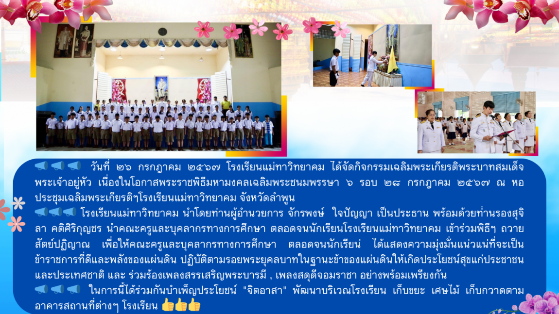 กิจกรรมเฉลิมพระเกียรติพระบาทสมเด็จพระเจ้าอยู่หัว  เนื่องในโอกาสพระราชพิธีมหามงคลเฉลิมพระชนมพรรษา ๖ รอบ ๒๘ กรกฎาคม ๒๕๖๗