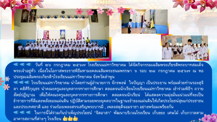 กิจกรรมเฉลิมพระเกียรติพระบาทสมเด็จพระเจ้าอยู่หัว  เนื่องในโอกาสพระราชพิธีมหามงคลเฉลิมพระชนมพรรษา ๖ รอบ ๒๘ กรกฎาคม ๒๕๖๗