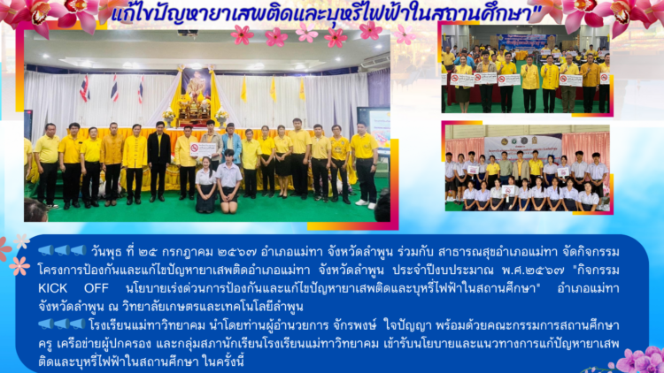 กิจกรรมโครงการป้องกันและแก้ไขปัญหายาเสพติดอำเภอแม่ทา