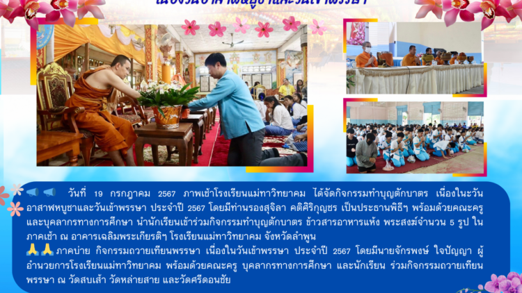 กิจกรรมทำบุญตักบาตรและถวายเทียนพรรษา เนื่องวันอาสาฬหบูชาและวันเข้าพรรษา